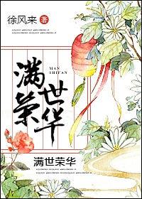 满世集团副总名单