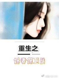 重生之娇妻立正向前走 燕久久