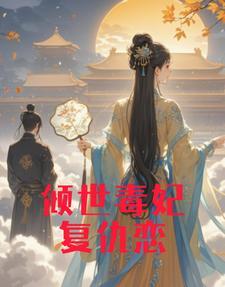 倾一世红颜