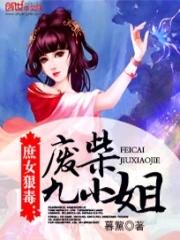 庶女狠毒废柴九小姐暮黧