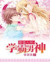 学霸男神撩妻入怀 百度