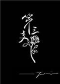 第三支玫瑰番外