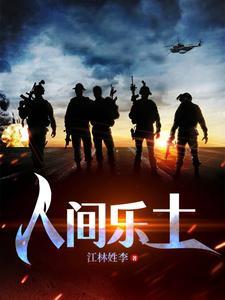 人间乐土 coc