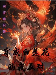 穿成白莲花
