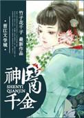 神医千金带亿万物资
