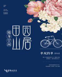随身空间田园山居免费阅读全文