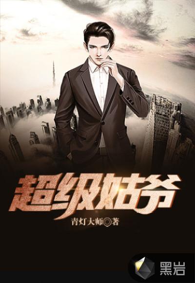 超级姑爷萧权老婆有几个