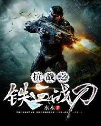 抗战之铁血战兵免费