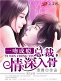 一吻成瘾总裁老公请入怀免费阅读