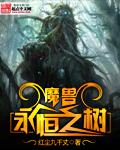 魔兽永恒之树TXT地址