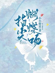 娇吻蝴蝶景越