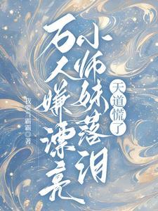 万人嫌小师弟今天也在崩人设剧透