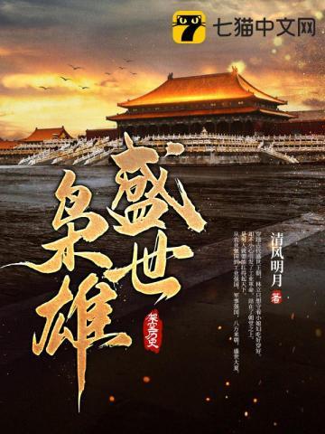 盛世之英雄乱世之枭雄
