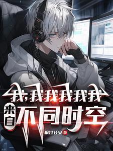 时空扭曲法师