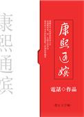 康熙通嫔TXT免费