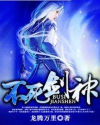 不死剑神女主是谁