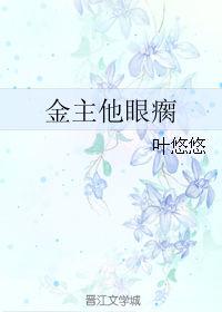 金主他眼瘸链接