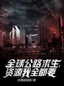 公路求生我能无限升级资源第八区