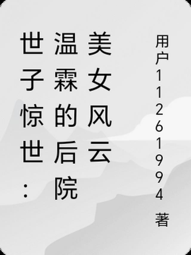 温世霖是温赢士的什么人