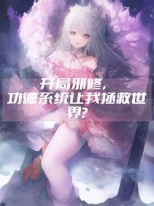 开局绑定邪神修炼系统