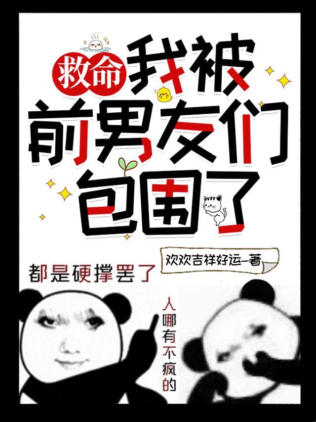 我被前男友们包围了百度