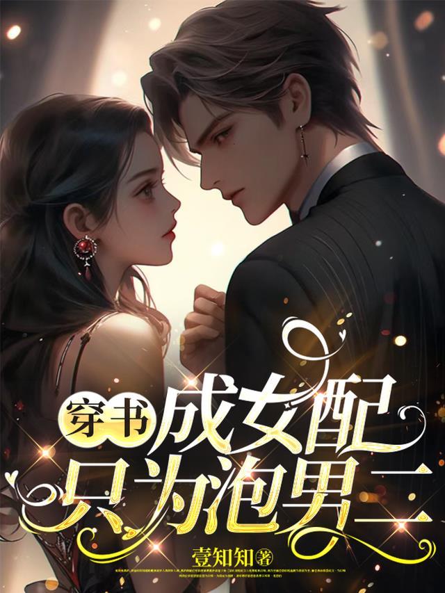 穿成女配我只想读书