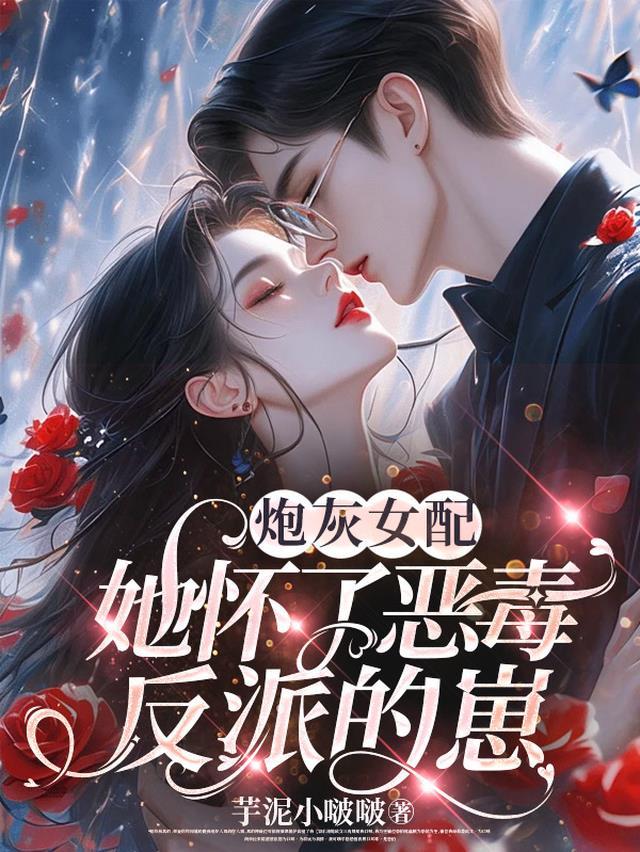 炮灰女配怀孕了h
