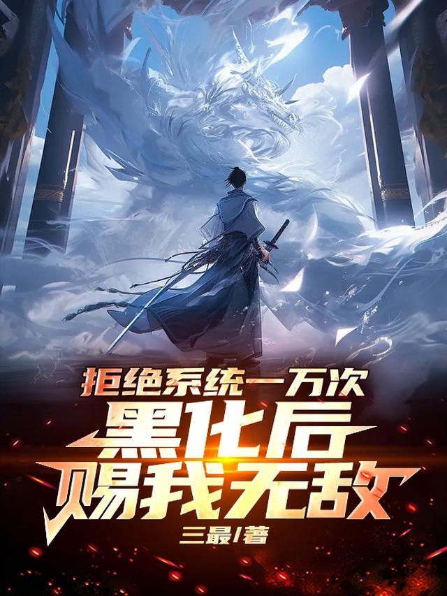 拒绝黑化病娇by