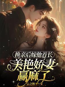 美艳娇妻赢麻了 云之秋 / 著