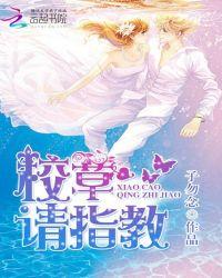 校草请留步免费无弹窗