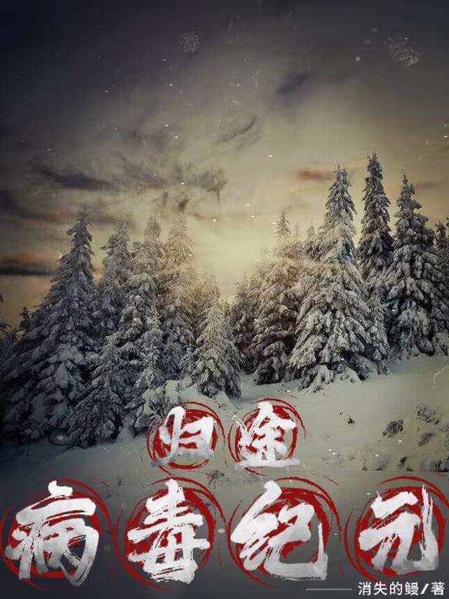 病毒纪元刘慈欣在线阅读