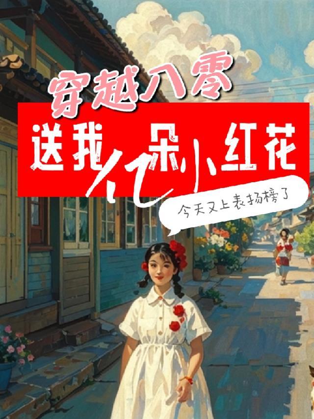 穿越到送你一朵小红花