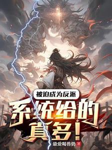 被迫成为反派赘婿第四季免费观看