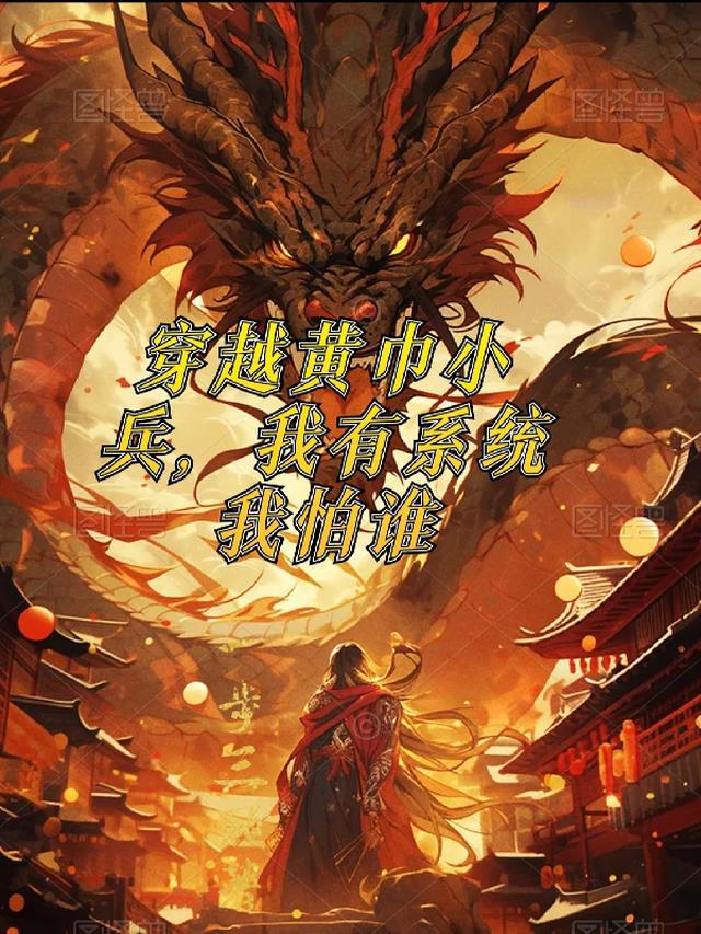 穿越成黄巾贼的