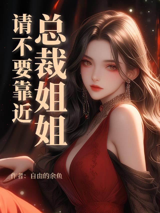 总裁姐姐我不想努力了刺猬猫