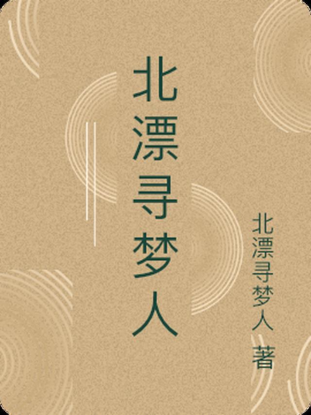 日本电影(寻梦人)