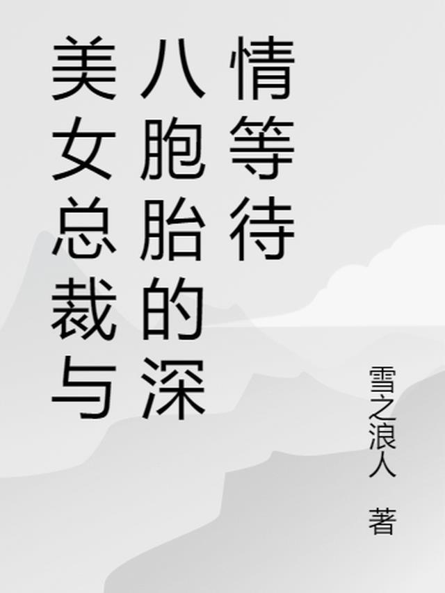 8胞胎的霸道总裁