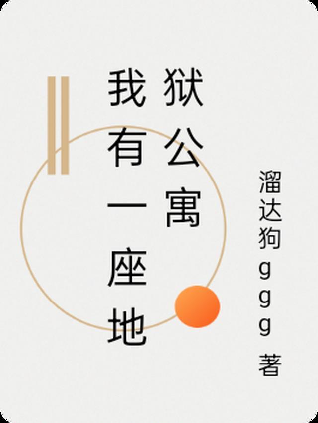 我有一个地狱你有一个恶魔