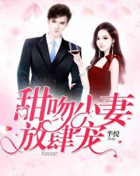 甜婚似火小妻不乖