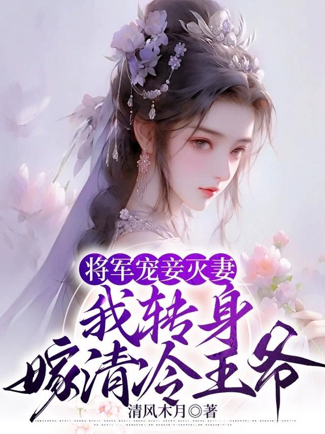将军宠妻无度全文免费