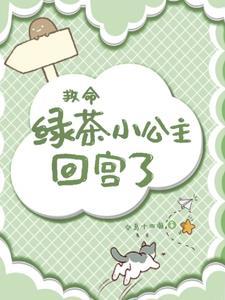 绿茶公主切是什么样子