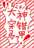 大神你穿错马甲了