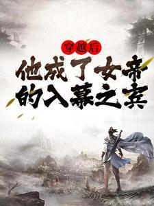 她成了女帝还要纳将军