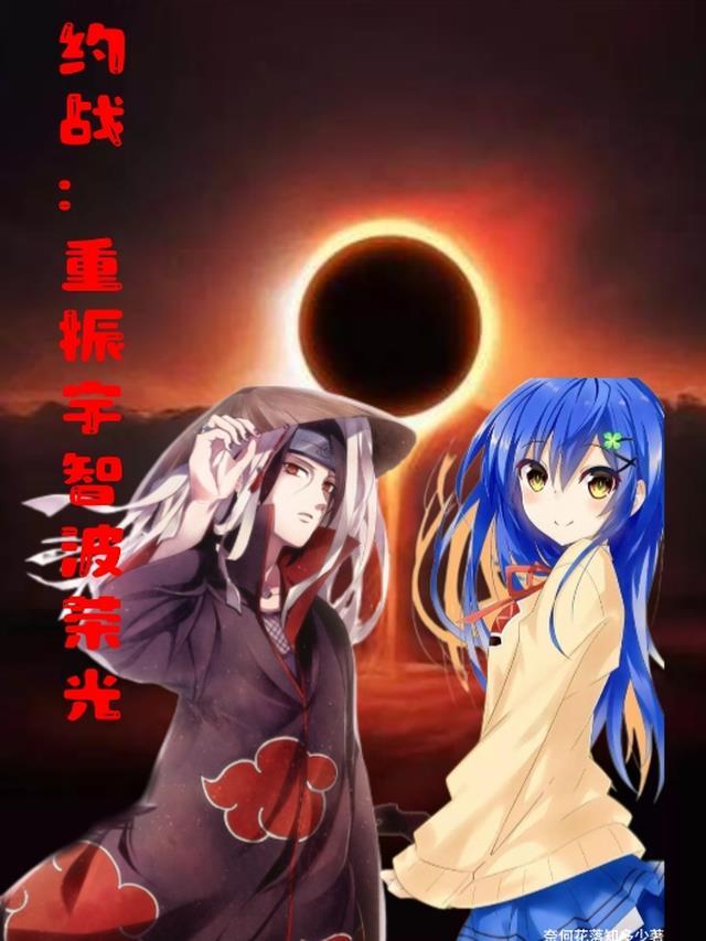 从约战开始的宇智波