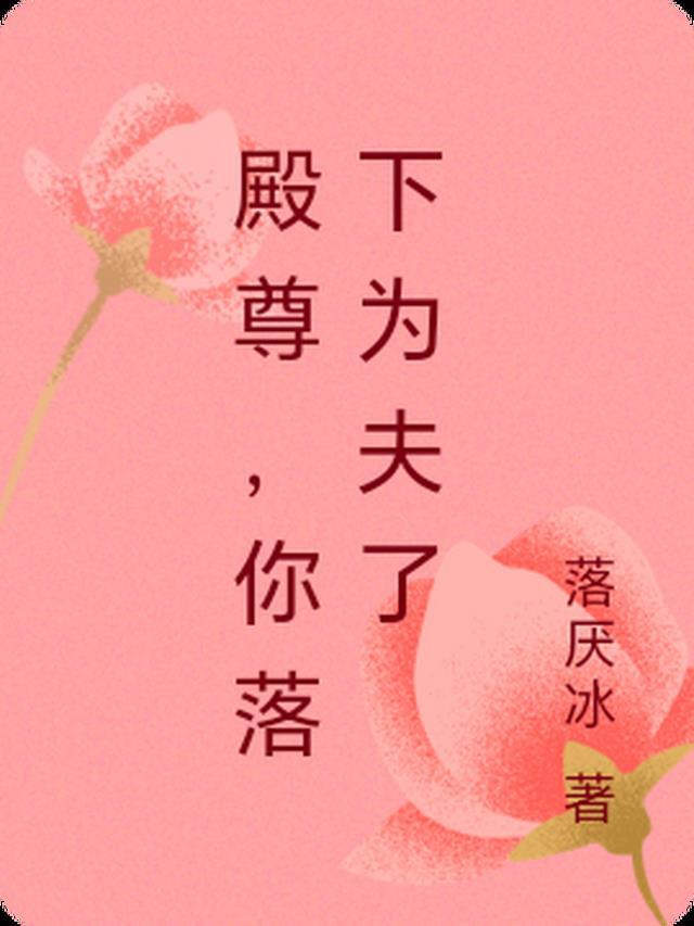 殿下你夫人是大佬免费阅读