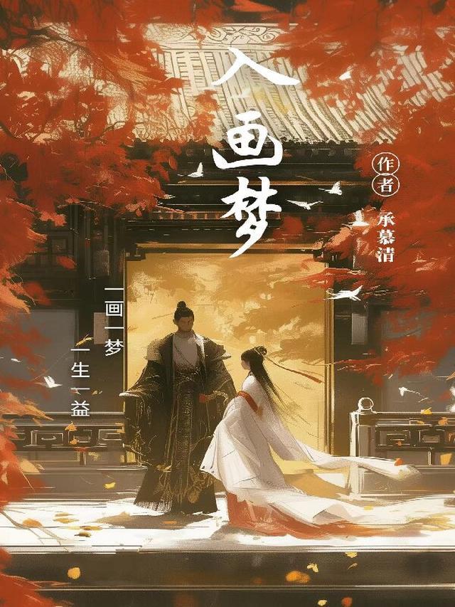 香梦入画来解读