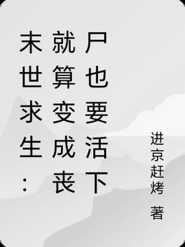 末世成为丧尸的