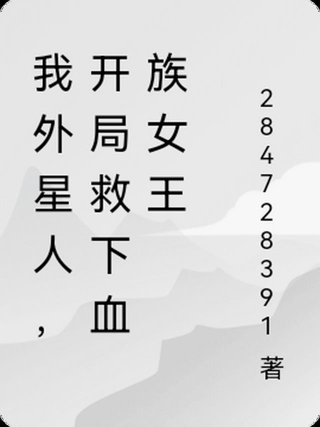 星际求生开局我被外星人绑架