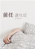 前任进化论免费阅读