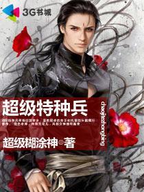 超级特种兵王秦风